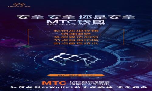  如何找到tpWallet的充提地址：完整指南