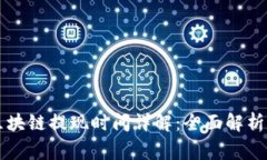 tpWallet波场区块链提现时间详解：全面解析与常见