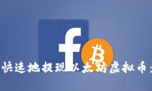 如何安全快速地提现以太坊虚拟币：完整指南