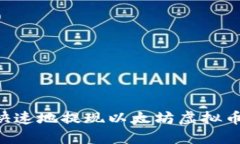 如何安全快速地提现以太坊虚拟币：完整指南