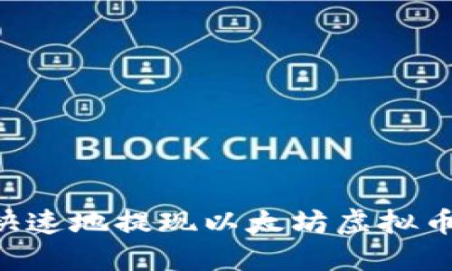 如何安全快速地提现以太坊虚拟币：完整指南