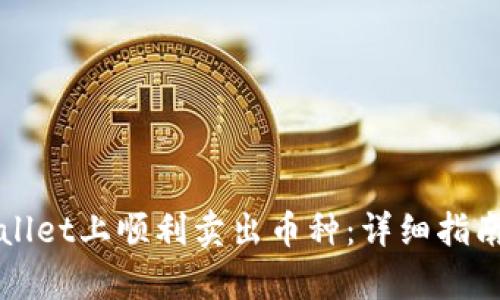 如何在tpWallet上顺利卖出币种：详细指南与实用技巧