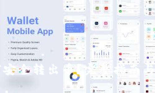 tpWallet如何安全转出币？完整指南与常见问题解答
