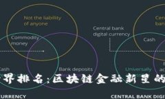 tpWallet世界排名：区块链金融新星的崛起与展望