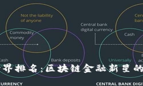 tpWallet世界排名：区块链金融新星的崛起与展望