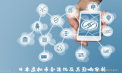 
日本虚拟币合法化及其影响分析