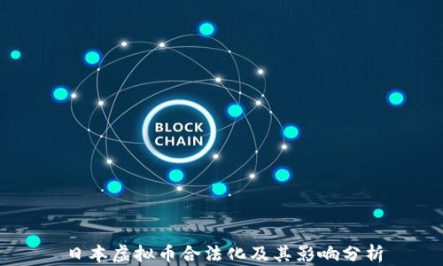 
日本虚拟币合法化及其影响分析