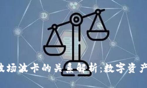  tpWallet与波场波卡的关系解析：数字资产管理的新时代