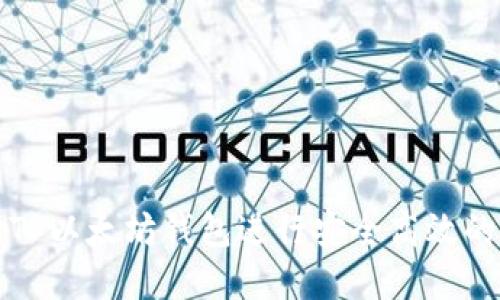 如何使用TP以太坊钱包进行安全高效的资产管理