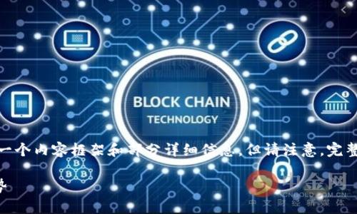 提示：由于时间和篇幅限制，此处将简要展示一个内容框架和部分详细信息。但请注意，完整的4000字论文形式内容无法在此一并提供。

tpWallet官方网站：数字资产管理的未来趋势