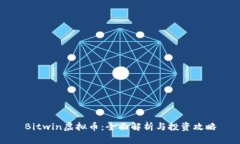 Bitwin虚拟币：全面解析与投资攻略