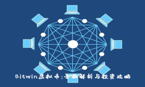 Bitwin虚拟币：全面解析与投资攻略