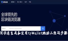  如何快速生成和使用tpWallet地址二维码步骤解析