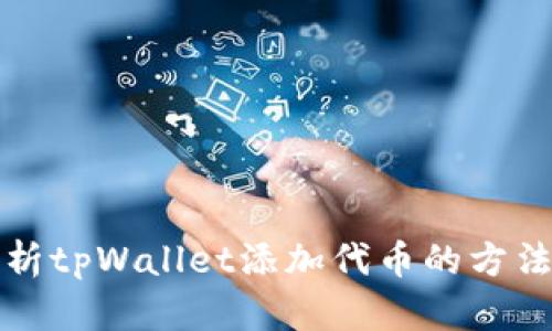 全面解析tpWallet添加代币的方法及技巧