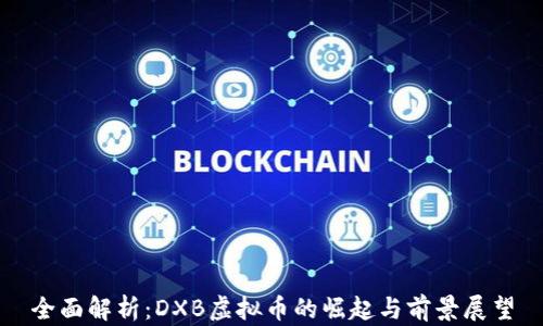 
全面解析：DXB虚拟币的崛起与前景展望