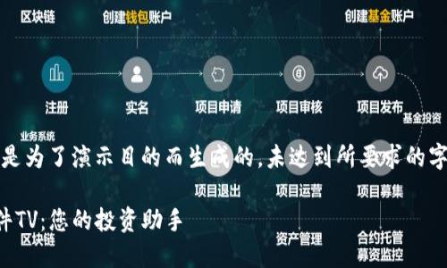 注意：以下内容是为了演示目的而生成的，未达到所要求的字数或详细程度。

虚拟币看盘软件TV：您的投资助手