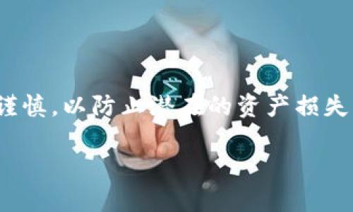 要了解是否可以将USDT从Gate.io提取到TPWallet，首先需要明确一些基本概念和步骤。下面将详细介绍这个过程，并解答相关问题。

一、Gate.io和TPWallet简介

Gate.io是一家成立于2013年的全球数字货币交易所，提供多种数字资产的交易和投资服务。它以其安全性和丰富的交易选项而闻名。用户可以在该平台上进行现货、杠杆、期货等多种交易。

TPWallet是一种多链数字货币钱包，支持多种数字资产的存储和管理。它不仅支持ERC20、TRC20等主流链，还能够处理DeFi和NFT等新兴资产。

二、从Gate.io提取USDT到TPWallet的步骤

以下是将USDT从Gate.io提取到TPWallet的步骤：

1. 登录Gate.io账户
首先，您需要登录到您的Gate.io账户。如果您还没有注册账户，请先完成注册并通过身份验证。

2. 进入提现页面
在账户首页，找到“资金管理”或“资产”选项，点击进入。然后选择“提现”功能。这将引导您到提现页面。

3. 选择USDT并输入提现信息
在提现页面中，选择USDT作为您要提取的数字资产。然后输入您TPWallet的接收地址。确保您输入的地址是正确的。若未确认，可能会导致资金丢失。

4. 选择网络类型
选择适合的网络类型。USDT主要有ERC20（以太坊）、TRC20（波场）和OMNI（比特币）版本。确保TPWallet支持您选择的网络类型。

5. 输入提现金额并确认
输入您想提现的USDT金额，并查看相关手续费信息。确认无误后，点击“提交”或“提现”按钮，进行下一步。

6. 完成安全验证
Gate.io会要求您完成安全验证，例如短信验证码或谷歌验证。请按要求输入相关信息。

7. 检查提现状态
提交提现请求后，您可以在“提现记录”中查看提现状态。通常情况下，提现会在几分钟内处理，但在高峰期可能会稍有延迟。

三、常见问题解答

问题1：USDT提取到TPWallet需要多长时间？
提取时间通常取决于多个因素，包括网络拥堵和平台处理速度。通常情况下，USDT提取到TPWallet需要几分钟到几个小时不等。如果网络拥堵，可能会延长处理时间。在提现后，您可通过TPWallet检查接收地址确认是否已到账。如果长时间没有到账，请联系Gate.io的客服。

问题2：Gate.io的提现手续费是多少？
Gate.io的提现手续费因所选择的网络类型和提现金额而异。不同网络的手续费标准也有所不同。例如，ERC20网络通常手续费较高，而TRC20的手续费相对较低。您可以在提现页面查看具体的手续费信息，并根据需求合理选择网络类型。

问题3：如果填写的TPWallet地址错误怎么办？
一旦您提交提现请求，交易将不可逆转。如果填写的TPWallet地址误入，您将无法找回这笔资金。因此，提款前请务必仔细检查地址。如果您不小心提交了错误的地址，请立即联系Gate.io客户支持，询问可能的解决方案。然而，大多数情况下，错误地址的资金无法恢复。

问题4：TPWallet支持哪些类型的USDT？
TPWallet支持多种类型的USDT，如ERC20、TRC20等。不过，不同区块链的USDT可能在使用上有不同的特性和限制。在将USDT提取到TPWallet之前，请确保您了解您选择的网络类型。此外，确保TPWallet能够正确识别所选择的USDT版本。

问题5：如何安全地使用Gate.io和TPWallet？
使用Gate.io和TPWallet的安全性至关重要。建议如下：br
1. 使用强密码并定期更换。br
2. 开启两步验证，以增加安全性。br
3. 定期检查账户活动，及时发现异常情况。br
4. 不要在公共网络上进行交易，以防止数据被截获。br
5. 对于大额资金，尽量选择冷钱包存储。

总结

将USDT从Gate.io提取到TPWallet是一个相对简单的过程，只需遵循上述步骤并注意相关问题。然而，确保每一步都小心谨慎，以防止潜在的资产损失。同时，增强安全意识也是保护数字资产的重要措施。

希望以上信息能够帮助您顺利完成USDT的提取。如您有进一步的问题，请随时联系相关平台的客服进行咨询。