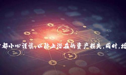 要了解是否可以将USDT从Gate.io提取到TPWallet，首先需要明确一些基本概念和步骤。下面将详细介绍这个过程，并解答相关问题。

一、Gate.io和TPWallet简介

Gate.io是一家成立于2013年的全球数字货币交易所，提供多种数字资产的交易和投资服务。它以其安全性和丰富的交易选项而闻名。用户可以在该平台上进行现货、杠杆、期货等多种交易。

TPWallet是一种多链数字货币钱包，支持多种数字资产的存储和管理。它不仅支持ERC20、TRC20等主流链，还能够处理DeFi和NFT等新兴资产。

二、从Gate.io提取USDT到TPWallet的步骤

以下是将USDT从Gate.io提取到TPWallet的步骤：

1. 登录Gate.io账户
首先，您需要登录到您的Gate.io账户。如果您还没有注册账户，请先完成注册并通过身份验证。

2. 进入提现页面
在账户首页，找到“资金管理”或“资产”选项，点击进入。然后选择“提现”功能。这将引导您到提现页面。

3. 选择USDT并输入提现信息
在提现页面中，选择USDT作为您要提取的数字资产。然后输入您TPWallet的接收地址。确保您输入的地址是正确的。若未确认，可能会导致资金丢失。

4. 选择网络类型
选择适合的网络类型。USDT主要有ERC20（以太坊）、TRC20（波场）和OMNI（比特币）版本。确保TPWallet支持您选择的网络类型。

5. 输入提现金额并确认
输入您想提现的USDT金额，并查看相关手续费信息。确认无误后，点击“提交”或“提现”按钮，进行下一步。

6. 完成安全验证
Gate.io会要求您完成安全验证，例如短信验证码或谷歌验证。请按要求输入相关信息。

7. 检查提现状态
提交提现请求后，您可以在“提现记录”中查看提现状态。通常情况下，提现会在几分钟内处理，但在高峰期可能会稍有延迟。

三、常见问题解答

问题1：USDT提取到TPWallet需要多长时间？
提取时间通常取决于多个因素，包括网络拥堵和平台处理速度。通常情况下，USDT提取到TPWallet需要几分钟到几个小时不等。如果网络拥堵，可能会延长处理时间。在提现后，您可通过TPWallet检查接收地址确认是否已到账。如果长时间没有到账，请联系Gate.io的客服。

问题2：Gate.io的提现手续费是多少？
Gate.io的提现手续费因所选择的网络类型和提现金额而异。不同网络的手续费标准也有所不同。例如，ERC20网络通常手续费较高，而TRC20的手续费相对较低。您可以在提现页面查看具体的手续费信息，并根据需求合理选择网络类型。

问题3：如果填写的TPWallet地址错误怎么办？
一旦您提交提现请求，交易将不可逆转。如果填写的TPWallet地址误入，您将无法找回这笔资金。因此，提款前请务必仔细检查地址。如果您不小心提交了错误的地址，请立即联系Gate.io客户支持，询问可能的解决方案。然而，大多数情况下，错误地址的资金无法恢复。

问题4：TPWallet支持哪些类型的USDT？
TPWallet支持多种类型的USDT，如ERC20、TRC20等。不过，不同区块链的USDT可能在使用上有不同的特性和限制。在将USDT提取到TPWallet之前，请确保您了解您选择的网络类型。此外，确保TPWallet能够正确识别所选择的USDT版本。

问题5：如何安全地使用Gate.io和TPWallet？
使用Gate.io和TPWallet的安全性至关重要。建议如下：br
1. 使用强密码并定期更换。br
2. 开启两步验证，以增加安全性。br
3. 定期检查账户活动，及时发现异常情况。br
4. 不要在公共网络上进行交易，以防止数据被截获。br
5. 对于大额资金，尽量选择冷钱包存储。

总结

将USDT从Gate.io提取到TPWallet是一个相对简单的过程，只需遵循上述步骤并注意相关问题。然而，确保每一步都小心谨慎，以防止潜在的资产损失。同时，增强安全意识也是保护数字资产的重要措施。

希望以上信息能够帮助您顺利完成USDT的提取。如您有进一步的问题，请随时联系相关平台的客服进行咨询。