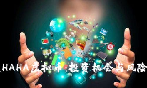 掌握HAHA虚拟币：投资机会与风险分析