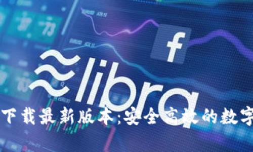 tpWallet官网下载最新版本：安全高效的数字钱包解决方案