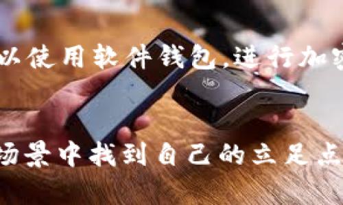   EZ币：未来数字货币的潜力分析与投资指南 / 

 guanjianci EZ币,虚拟货币,数字资产,投资指南 /guanjianci 

EZ币简介
EZ币是一种新兴的虚拟货币，作为一种数字资产，它的出现引起了投资者和科技爱好者的广泛关注。EZ币旨在通过区块链技术解决传统货币体系中的一些痛点，提供安全、透明和高效的交易方式。它不仅具备资产增值的潜力，还在一定程度上代表了未来金融体系数字化的趋势。

EZ币的发展背景
数字货币的不断演变和发展，使得EZ币能够在市场上占有一席之地。随着比特币和以太坊的成功，越来越多的投资者开始关注这一领域，尤其是寻找新的投资机会。EZ币的开发团队由区块链技术专家和金融行业从业人员组成，他们旨在通过创新设计和稳健的技术支持，使EZ币在众多虚拟币中脱颖而出。

EZ币的技术特点
EZ币采用了先进的区块链技术，不仅确保了交易的安全性，而且提升了交易速度。它的共识机制经过，能有效处理高频交易。此外，EZ币还引入了智能合约功能，使得在链上能够自动执行合约条款，提高了交易的透明度和效率。

EZ币的投资价值
作为一种新兴的数字货币，EZ币在投资市场上的表现令人期待。通过多种渠道和市场分析，EZ币已显示出其具备较高的增值潜力。与传统投资方式相比，数字货币的波动性更大，虽然带来了更高的风险，但同时也提供了更多的利润空间。步骤分明的投资计划和市场监测是成功投资EZ币的关键。

如何购买EZ币
购买EZ币的过程相对简单，但仍需注意几个关键步骤。首先，投资者需要选择一个可靠的交易所，并完成注册和身份验证。接下来，通过使用法定货币如美元、欧元等充值后，便可以在交易所直接购买EZ币。在购买之前，建议深入了解市场走势，关注EZ币的最新动态和相关新闻。

EZ币的应用场景
EZ币的应用场景广泛，可以在多个领域中发挥其作用。例如，在电商平台上，用户可以使用EZ币进行线上购物；在诸如游戏、社交平台等数字生态系统中，EZ币也可以作为游戏内货币或交易媒介。此外，其技术特色意味着EZ币还可以融入更多工业应用，如供应链管理、金融服务等。

EZ币的风险与挑战
尽管EZ币具有良好的投资前景，但投资过程中也需要面对诸多风险与挑战。数字货币市场波动性极大，投资者需做好风险管理。此外，市场监管的变化及技术安全问题也是影响EZ币发展的重要因素。因此，建议投资者在投资前充分研究相关市场及风险。

EZ币的社区和生态系统
EZ币的成功离不开其强大的社区支持与庞大的生态系统。开发团队通过线上和线下的活动，不断促进用户之间的交流与合作。同时，EZ币的社区能够给投资者提供实时的市场反馈和信息更新，增强了用户的参与感和认同感。

EZ币未来的发展方向
对于EZ币未来的发展，市场前景值得期待。随着区块链技术的不断成熟，以及人们对金融数字化的接受度提高，EZ币有潜力进入更多的主流应用中。同时，团队计划与更多行业合作，从而丰富其应用领域，对投资者来说也是一个积极的信号。

总结
EZ币作为一种新兴的虚拟货币，凭借其独特的技术优势和市场潜力，正在逐渐受到投资者的关注。尽管市场上也存在着许多的不确定性和挑战，但凭借稳健的发展策略和强大的社区支持，EZ币展现出了良好的投资价值。投资者应该关注这一领域的发展动态，根据自身情况制定合适的投资策略。

可能相关的问题

1. 什么是虚拟货币的基本知识？
虚拟货币，尤其是指基于区块链技术的数字资产，涉及的概念非常广泛。其运作依赖于去中心化的分布式账本，确保所有交易的透明和不可篡改。最初，虚拟货币被视为一种替代传统货币的支付手段，但如今已发展成为一种多元化的投资工具。了解虚拟货币的基本知识有助于投资者更好地把握市场动态。

2. 为什么要投资EZ币？
EZ币的投资吸引力在于其潜力与创新。作为一种新型数字货币，EZ币结合了区块链技术、智能合约及去中心化的优势，为用户提供了便利的交易体验和高效的投资渠道。同时，EZ币团队致力于不断完善产品与服务，增强其在市场中的竞争力。因此，对于寻求高回报投资机会的投资者来说，EZ币是一个值得关注的选择。

3. 投资EZ币有哪些风险？
如同所有投资，EZ币的投资也伴随着风险。市场的波动性、监管政策的不确定性以及技术安全问题，都可能对EZ币的价值产生影响。此外，投资者在投资时应具备相应的知识与经验，合理配置资金，做好风险管理。只有充分了解相关风险，才能在市场中立于不败之地。

4. 如何安全地存储EZ币？
安全存储EZ币至关重要，投资者可以选择多种存储方式。硬件钱包是比较安全的选择，能够确保私钥的离线存储，防止黑客攻击。此外，投资者还可以使用软件钱包，进行加密和备份，以进一步保障资产安全。无论选择何种存储方式，始终保持警惕以及备份重要信息是确保安全的关键。

5. EZ币的未来趋势如何？
EZ币的未来趋势充满着不确定性，然而，根据市场预测与行业分析，其发展前景广阔。随着区块链技术的不断发展，EZ币有可能在越来越多的行业场景中找到自己的立足点。此外，随着用户对数字货币的接受度提高，EZ币的市场需求将持续增长。合理把握市场机会，将有助于投资者在未来的市场中获利。