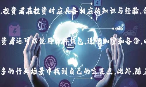   EZ币：未来数字货币的潜力分析与投资指南 / 

 guanjianci EZ币,虚拟货币,数字资产,投资指南 /guanjianci 

EZ币简介
EZ币是一种新兴的虚拟货币，作为一种数字资产，它的出现引起了投资者和科技爱好者的广泛关注。EZ币旨在通过区块链技术解决传统货币体系中的一些痛点，提供安全、透明和高效的交易方式。它不仅具备资产增值的潜力，还在一定程度上代表了未来金融体系数字化的趋势。

EZ币的发展背景
数字货币的不断演变和发展，使得EZ币能够在市场上占有一席之地。随着比特币和以太坊的成功，越来越多的投资者开始关注这一领域，尤其是寻找新的投资机会。EZ币的开发团队由区块链技术专家和金融行业从业人员组成，他们旨在通过创新设计和稳健的技术支持，使EZ币在众多虚拟币中脱颖而出。

EZ币的技术特点
EZ币采用了先进的区块链技术，不仅确保了交易的安全性，而且提升了交易速度。它的共识机制经过，能有效处理高频交易。此外，EZ币还引入了智能合约功能，使得在链上能够自动执行合约条款，提高了交易的透明度和效率。

EZ币的投资价值
作为一种新兴的数字货币，EZ币在投资市场上的表现令人期待。通过多种渠道和市场分析，EZ币已显示出其具备较高的增值潜力。与传统投资方式相比，数字货币的波动性更大，虽然带来了更高的风险，但同时也提供了更多的利润空间。步骤分明的投资计划和市场监测是成功投资EZ币的关键。

如何购买EZ币
购买EZ币的过程相对简单，但仍需注意几个关键步骤。首先，投资者需要选择一个可靠的交易所，并完成注册和身份验证。接下来，通过使用法定货币如美元、欧元等充值后，便可以在交易所直接购买EZ币。在购买之前，建议深入了解市场走势，关注EZ币的最新动态和相关新闻。

EZ币的应用场景
EZ币的应用场景广泛，可以在多个领域中发挥其作用。例如，在电商平台上，用户可以使用EZ币进行线上购物；在诸如游戏、社交平台等数字生态系统中，EZ币也可以作为游戏内货币或交易媒介。此外，其技术特色意味着EZ币还可以融入更多工业应用，如供应链管理、金融服务等。

EZ币的风险与挑战
尽管EZ币具有良好的投资前景，但投资过程中也需要面对诸多风险与挑战。数字货币市场波动性极大，投资者需做好风险管理。此外，市场监管的变化及技术安全问题也是影响EZ币发展的重要因素。因此，建议投资者在投资前充分研究相关市场及风险。

EZ币的社区和生态系统
EZ币的成功离不开其强大的社区支持与庞大的生态系统。开发团队通过线上和线下的活动，不断促进用户之间的交流与合作。同时，EZ币的社区能够给投资者提供实时的市场反馈和信息更新，增强了用户的参与感和认同感。

EZ币未来的发展方向
对于EZ币未来的发展，市场前景值得期待。随着区块链技术的不断成熟，以及人们对金融数字化的接受度提高，EZ币有潜力进入更多的主流应用中。同时，团队计划与更多行业合作，从而丰富其应用领域，对投资者来说也是一个积极的信号。

总结
EZ币作为一种新兴的虚拟货币，凭借其独特的技术优势和市场潜力，正在逐渐受到投资者的关注。尽管市场上也存在着许多的不确定性和挑战，但凭借稳健的发展策略和强大的社区支持，EZ币展现出了良好的投资价值。投资者应该关注这一领域的发展动态，根据自身情况制定合适的投资策略。

可能相关的问题

1. 什么是虚拟货币的基本知识？
虚拟货币，尤其是指基于区块链技术的数字资产，涉及的概念非常广泛。其运作依赖于去中心化的分布式账本，确保所有交易的透明和不可篡改。最初，虚拟货币被视为一种替代传统货币的支付手段，但如今已发展成为一种多元化的投资工具。了解虚拟货币的基本知识有助于投资者更好地把握市场动态。

2. 为什么要投资EZ币？
EZ币的投资吸引力在于其潜力与创新。作为一种新型数字货币，EZ币结合了区块链技术、智能合约及去中心化的优势，为用户提供了便利的交易体验和高效的投资渠道。同时，EZ币团队致力于不断完善产品与服务，增强其在市场中的竞争力。因此，对于寻求高回报投资机会的投资者来说，EZ币是一个值得关注的选择。

3. 投资EZ币有哪些风险？
如同所有投资，EZ币的投资也伴随着风险。市场的波动性、监管政策的不确定性以及技术安全问题，都可能对EZ币的价值产生影响。此外，投资者在投资时应具备相应的知识与经验，合理配置资金，做好风险管理。只有充分了解相关风险，才能在市场中立于不败之地。

4. 如何安全地存储EZ币？
安全存储EZ币至关重要，投资者可以选择多种存储方式。硬件钱包是比较安全的选择，能够确保私钥的离线存储，防止黑客攻击。此外，投资者还可以使用软件钱包，进行加密和备份，以进一步保障资产安全。无论选择何种存储方式，始终保持警惕以及备份重要信息是确保安全的关键。

5. EZ币的未来趋势如何？
EZ币的未来趋势充满着不确定性，然而，根据市场预测与行业分析，其发展前景广阔。随着区块链技术的不断发展，EZ币有可能在越来越多的行业场景中找到自己的立足点。此外，随着用户对数字货币的接受度提高，EZ币的市场需求将持续增长。合理把握市场机会，将有助于投资者在未来的市场中获利。