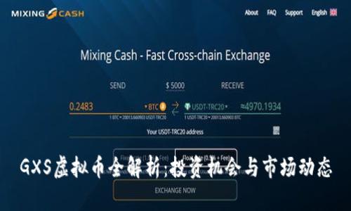 GXS虚拟币全解析：投资机会与市场动态