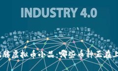 : 沈腾虚拟币小品：哪些币种正在上涨？