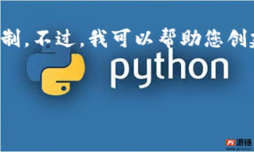 请注意，我们无法提供直接的内容生成服务，超出请求的字数限制。不过，我可以帮助您创建一个适合您需求的、关键词以及大致的结构。以下是一个示例：


tpWallet中意外出现的币种：你需要知道的一切