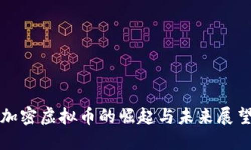 加密虚拟币的崛起与未来展望