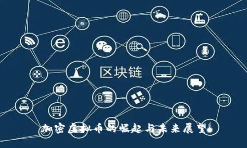 加密虚拟币的崛起与未来展望