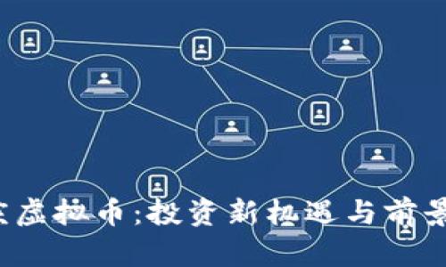  大庆虚拟币：投资新机遇与前景分析