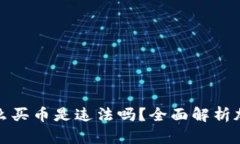 : tpWallet怎么买币是违法吗？全面解析加密货币合