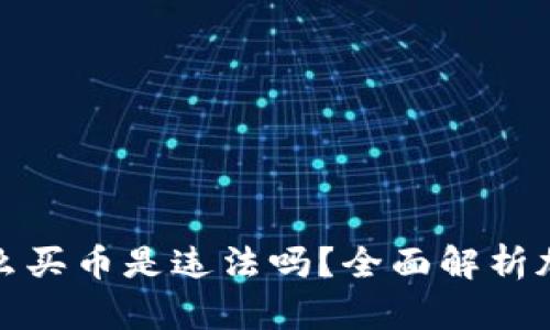 : tpWallet怎么买币是违法吗？全面解析加密货币合规性