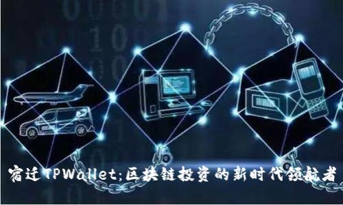 宿迁TPWallet：区块链投资的新时代领航者