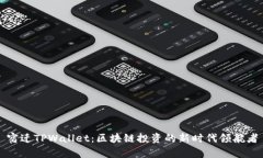 宿迁TPWallet：区块链投资的新时代领航者