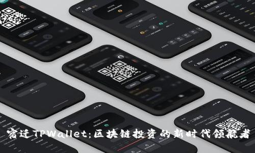 宿迁TPWallet：区块链投资的新时代领航者