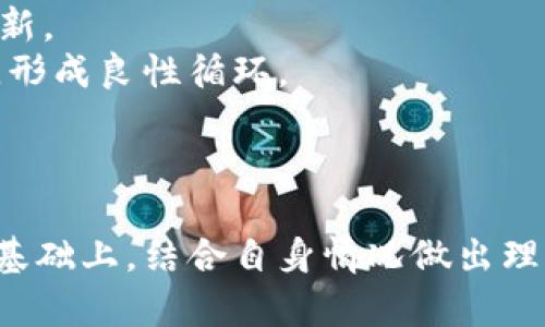 jiaoti kin kin虚拟币的全面解析：数字货币的未来趋势 /jiaoti  
 kin kin虚拟币, 区块链, 数字货币, 投资 /guanjianci  

一、引言
在数字货币快速发展的今天，越来越多的虚拟币项目进入了公众的视野。其中，Kin Kin作为一款新兴的虚拟币，凭借其独特的理念和创新的技术，吸引了众多投资者的关注。本文将围绕Kin Kin虚拟币进行深入探讨，分析其市场前景、技术优势及投资风险等方面，为有意参与该领域的人士提供参考。

二、Kin Kin虚拟币的概念与背景
Kin Kin虚拟币是一种基于区块链技术的数字货币，其目标是通过去中心化的方式来实现即时支付和价值转移。Kin Kin的设计初衷是为了解决传统金融体系中的一些痛点，例如高昂的交易费用、交易时效滞后等。
该虚拟币项目由一支专业的团队发起，团队成员均具备丰富的区块链及金融领域的经验。项目自启动以来，逐步建立了一个广泛的社区支持，吸引了大量开发者和用户参与其中。

三、Kin Kin虚拟币的技术优势
在技术层面，Kin Kin虚拟币具备多项优势，使其在众多竞争者中脱颖而出。首先，其使用了先进的区块链技术，使得交易数据的透明性和安全性大幅提升。
其次，Kin Kin采用了智能合约技术，支持多种应用场景，包括但不限于支付、借贷和资产管理。这使得Kin Kin不仅仅是一种货币，更是一个去中心化应用的平台。
最后，Kin Kin虚拟币具有较低的交易费用，这将极大地促进其在全球范围内的广泛使用。对于用户来说，这意味着更高效的交易体验和更低的成本。

四、Kin Kin的市场前景
尽管市场上存在着众多虚拟币，但Kin Kin凭借其独特的价值主张和应用场景，展现出了良好的市场前景。根据行业分析师的预测，随着全球对数字资产的接受度不断提高，Kin Kin的使用率和市场价值有望实现大幅增长。
此外，Kin Kin团队还计划与多家大型金融机构合作，以扩大其市场覆盖率和用户基础。如果这些合作得以顺利进行，Kin Kin将可能迎来发展的巨大机遇。

五、Kin Kin虚拟币的投资风险
虽然Kin Kin虚拟币展现出良好的发展潜力，但投资者仍需对其风险有所警惕。首先，数字货币市场波动性极大，价格波动可能导致投资的损失。
其次，尽管Kin Kin的团队实力较强，但在区块链项目中，技术风险始终存在，可能会面临安全漏洞、项目执行不力等问题。
最后，随着市场竞争的加剧，Kin Kin需要不断进行技术迭代和市场策略调整，以保持其竞争优势。对此，投资者需保持谨慎态度，避免盲目跟风。

六、相关问题探讨

问题一：什么是Kin Kin虚拟币，如何运作？
Kin Kin虚拟币是基于区块链技术的加密货币，旨在通过去中心化的方式实现快速、安全且低成本的交易。Kin Kin的运作原理类似于其他虚拟货币，用户可以通过钱包应用进行币的转账和接收。它的核心架构是通过分布式账本技术来维护交易数据的可信性和透明性。
用户在交易时，每一笔交易都会被广播到Kin Kin的网络中，网络中的节点会对交易进行验证。一旦交易被确认，就会被记录到区块链中，成为不可篡改的部分。该过程不仅确保了交易的安全性，也大幅减少了交易所需的时间和成本。

问题二：Kin Kin虚拟币的安全性如何保障？
Kin Kin虚拟币的安全性主要依赖于其底层技术—区块链。区块链的去中心化特性使得任何单一节点都无法控制整个网络，从而减少了被攻击的风险。每个节点都持有完整的账本副本，因此，即使某个节点受到攻击，其他节点仍然能够保持系统的正常运作。
此外，Kin Kin采用了多重签名和加密算法等安全措施来保护用户资产。通过多重签名技术，只有满足特定条件的情况下，用户才能完成交易，这进一步提高了安全性。此外，Kin Kin也鼓励用户开启双重验证等安全设定，以保障账户的安全性。

问题三：为什么我要投资Kin Kin虚拟币？
投资Kin Kin虚拟币的理由主要集中在其潜在的增值空间和技术的先进性上。首先，Kin Kin的团队由业内资深人士组成，具有较高的执行力和市场影响力，这为其长期发展打下了基础。
其次，Kin Kin在降低交易成本和提高交易效率上有着显著的优势，适应了越来越多用户对快速、便捷的金融服务的需求。随着用户群体的扩大，Kin Kin的市场价值得以提升。
当然，作为投资者，还需考虑自己的风险承受能力及市场环境，理性决策。

问题四：Kin Kin虚拟币如何与传统金融结合？
Kin Kin虚拟币与传统金融的结合是其未来发展的重要方向。首先，Kin Kin可以通过与传统银行机构合作，使其用户能够直接用Kin Kin进行存取款、转账等金融服务，这一模式可望提高Kin Kin的普及度。
此外，Kin Kin团队还在探索如何将智能合约技术与传统金融产品结合，从而实现自动化的金融服务，如自动化借贷和保险理赔等。
这类创新将直接影响Kin Kin的市场接受度和用户粘性，推动其在未来金融生态中的重要性。

问题五：Kin Kin的社区生态建设如何进行？
Kin Kin的社区建设是其项目发展的核心之一。一方面，Kin Kin团队努力吸引开发者参与，通过技术开放和资金支持，鼓励社区成员进行项目创新。
另一方面，通过社交媒体和社区活动，Kin Kin增强用户的参与感和认同感。社区内的用户可以通过参与投票、建议和反馈，进行项目方向的决策，形成良性循环。
积极的社区氛围将助力Kin Kin在竞争激烈的市场环境中立于不败之地，推动项目的健康发展。

七、结论
综上所述，Kin Kin虚拟币凭借其创新的设计与技术优势，展示出了良好的市场前景与发展潜力。然而，投资需谨慎，建议投资者在深入了解项目基础上，结合自身情况做出理性决策。未来，Kin Kin虚拟币有望在数字经济大潮中占据一席之地，但其成功与否，还需依赖于团队的执行力、社区的支持以及技术的不断迭代。