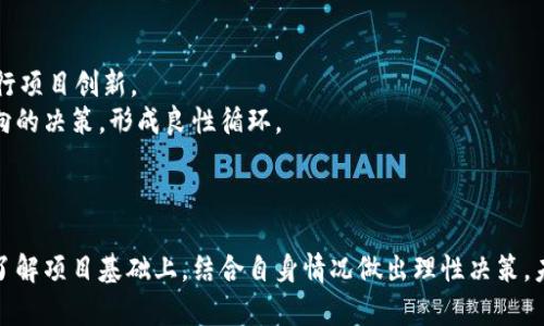 jiaoti kin kin虚拟币的全面解析：数字货币的未来趋势 /jiaoti  
 kin kin虚拟币, 区块链, 数字货币, 投资 /guanjianci  

一、引言
在数字货币快速发展的今天，越来越多的虚拟币项目进入了公众的视野。其中，Kin Kin作为一款新兴的虚拟币，凭借其独特的理念和创新的技术，吸引了众多投资者的关注。本文将围绕Kin Kin虚拟币进行深入探讨，分析其市场前景、技术优势及投资风险等方面，为有意参与该领域的人士提供参考。

二、Kin Kin虚拟币的概念与背景
Kin Kin虚拟币是一种基于区块链技术的数字货币，其目标是通过去中心化的方式来实现即时支付和价值转移。Kin Kin的设计初衷是为了解决传统金融体系中的一些痛点，例如高昂的交易费用、交易时效滞后等。
该虚拟币项目由一支专业的团队发起，团队成员均具备丰富的区块链及金融领域的经验。项目自启动以来，逐步建立了一个广泛的社区支持，吸引了大量开发者和用户参与其中。

三、Kin Kin虚拟币的技术优势
在技术层面，Kin Kin虚拟币具备多项优势，使其在众多竞争者中脱颖而出。首先，其使用了先进的区块链技术，使得交易数据的透明性和安全性大幅提升。
其次，Kin Kin采用了智能合约技术，支持多种应用场景，包括但不限于支付、借贷和资产管理。这使得Kin Kin不仅仅是一种货币，更是一个去中心化应用的平台。
最后，Kin Kin虚拟币具有较低的交易费用，这将极大地促进其在全球范围内的广泛使用。对于用户来说，这意味着更高效的交易体验和更低的成本。

四、Kin Kin的市场前景
尽管市场上存在着众多虚拟币，但Kin Kin凭借其独特的价值主张和应用场景，展现出了良好的市场前景。根据行业分析师的预测，随着全球对数字资产的接受度不断提高，Kin Kin的使用率和市场价值有望实现大幅增长。
此外，Kin Kin团队还计划与多家大型金融机构合作，以扩大其市场覆盖率和用户基础。如果这些合作得以顺利进行，Kin Kin将可能迎来发展的巨大机遇。

五、Kin Kin虚拟币的投资风险
虽然Kin Kin虚拟币展现出良好的发展潜力，但投资者仍需对其风险有所警惕。首先，数字货币市场波动性极大，价格波动可能导致投资的损失。
其次，尽管Kin Kin的团队实力较强，但在区块链项目中，技术风险始终存在，可能会面临安全漏洞、项目执行不力等问题。
最后，随着市场竞争的加剧，Kin Kin需要不断进行技术迭代和市场策略调整，以保持其竞争优势。对此，投资者需保持谨慎态度，避免盲目跟风。

六、相关问题探讨

问题一：什么是Kin Kin虚拟币，如何运作？
Kin Kin虚拟币是基于区块链技术的加密货币，旨在通过去中心化的方式实现快速、安全且低成本的交易。Kin Kin的运作原理类似于其他虚拟货币，用户可以通过钱包应用进行币的转账和接收。它的核心架构是通过分布式账本技术来维护交易数据的可信性和透明性。
用户在交易时，每一笔交易都会被广播到Kin Kin的网络中，网络中的节点会对交易进行验证。一旦交易被确认，就会被记录到区块链中，成为不可篡改的部分。该过程不仅确保了交易的安全性，也大幅减少了交易所需的时间和成本。

问题二：Kin Kin虚拟币的安全性如何保障？
Kin Kin虚拟币的安全性主要依赖于其底层技术—区块链。区块链的去中心化特性使得任何单一节点都无法控制整个网络，从而减少了被攻击的风险。每个节点都持有完整的账本副本，因此，即使某个节点受到攻击，其他节点仍然能够保持系统的正常运作。
此外，Kin Kin采用了多重签名和加密算法等安全措施来保护用户资产。通过多重签名技术，只有满足特定条件的情况下，用户才能完成交易，这进一步提高了安全性。此外，Kin Kin也鼓励用户开启双重验证等安全设定，以保障账户的安全性。

问题三：为什么我要投资Kin Kin虚拟币？
投资Kin Kin虚拟币的理由主要集中在其潜在的增值空间和技术的先进性上。首先，Kin Kin的团队由业内资深人士组成，具有较高的执行力和市场影响力，这为其长期发展打下了基础。
其次，Kin Kin在降低交易成本和提高交易效率上有着显著的优势，适应了越来越多用户对快速、便捷的金融服务的需求。随着用户群体的扩大，Kin Kin的市场价值得以提升。
当然，作为投资者，还需考虑自己的风险承受能力及市场环境，理性决策。

问题四：Kin Kin虚拟币如何与传统金融结合？
Kin Kin虚拟币与传统金融的结合是其未来发展的重要方向。首先，Kin Kin可以通过与传统银行机构合作，使其用户能够直接用Kin Kin进行存取款、转账等金融服务，这一模式可望提高Kin Kin的普及度。
此外，Kin Kin团队还在探索如何将智能合约技术与传统金融产品结合，从而实现自动化的金融服务，如自动化借贷和保险理赔等。
这类创新将直接影响Kin Kin的市场接受度和用户粘性，推动其在未来金融生态中的重要性。

问题五：Kin Kin的社区生态建设如何进行？
Kin Kin的社区建设是其项目发展的核心之一。一方面，Kin Kin团队努力吸引开发者参与，通过技术开放和资金支持，鼓励社区成员进行项目创新。
另一方面，通过社交媒体和社区活动，Kin Kin增强用户的参与感和认同感。社区内的用户可以通过参与投票、建议和反馈，进行项目方向的决策，形成良性循环。
积极的社区氛围将助力Kin Kin在竞争激烈的市场环境中立于不败之地，推动项目的健康发展。

七、结论
综上所述，Kin Kin虚拟币凭借其创新的设计与技术优势，展示出了良好的市场前景与发展潜力。然而，投资需谨慎，建议投资者在深入了解项目基础上，结合自身情况做出理性决策。未来，Kin Kin虚拟币有望在数字经济大潮中占据一席之地，但其成功与否，还需依赖于团队的执行力、社区的支持以及技术的不断迭代。