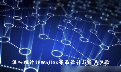 深入探讨TPWallet界面设计与用户体验