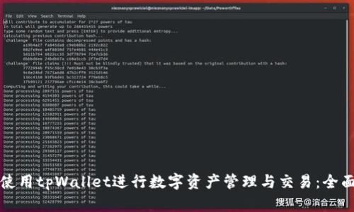 如何使用tpWallet进行数字资产管理与交易：全面指南
