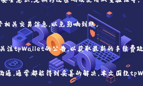    tpWallet闪兑六小时没到账怎么办？全面解析与解决方案  / 

 guanjianci  tpWallet, 闪兑, 充值, 客服  /guanjianci 

 引言 
 最近，越来越多的人选择使用数字钱包进行交易和闪兑操作。尤其是tpWallet等钱袋子的普及，为用户提供了快捷的支付方式。不过，在使用过程中，难免会遇到一些问题，比如用户反映的“tpWallet闪兑六小时没到账”情况。本文将对这一问题进行详细分析，探讨可能的原因，并提供解决方案。同时，我们也会列出一系列相关问题，帮助用户更好地使用tpWallet。 

 tpWallet是什么？ 
 tpWallet是一款广受欢迎的数字钱包，得到了用户的广泛认可。它支持多种加密货币交易，提供简单、方便、安全的充值、转账和交易服务。用户只需下载应用程序，注册账户并绑定银行卡，即可享受到快捷的闪兑服务。这在一定程度上解决了传统金融体系中存在的诸多不便，使得用户能够更高效地进行资金管理。 

 tpWallet闪兑的操作流程 
 tpWallet的闪兑操作相对简单，一般流程如下： 
ul
    li第一步，用户需要打开tpWallet应用，并登录账户。/li
    li第二步，进入闪兑页面，选择需要兑换的加密货币，并输入金额。/li
    li第三步，确认交易信息，并选择支付方式。/li
    li第四步，提交交易请求，等待系统处理。/li
/ul
 完成以上步骤后，用户一般会在较短时间内收到交易确认和资金到账的信息。然而，有用户反映在进行闪兑交易后，资金到账时间过长，甚至高达六小时，下面我们就具体分析这种情况可能出现的原因。 

 闪兑六小时没到账的可能原因 
 遇到tpWallet闪兑六小时没到账的情况，可能有多种原因，主要包括以下几点： 

h4 1. 网络延迟 /h4
 在进行加密货币交易时，网络延迟是一个常见问题。区块链交易通常需要经过多个节点的验证，网络状况不佳时，会导致交易确认延迟。当用户提交闪兑请求后，系统需要在区块链网络中进行相关查询和验证，网络问题可能直接影响到账时间。 

h4 2. 系统繁忙 /h4
 有时候，tpWallet的后台系统可能会出现繁忙的情况。这种情况下，虽然用户已提交交易请求，但是由于系统处理请求的速度受到限制，导致到账时间延长。尤其是在市场波动较大时，交易需求激增，系统经常会出现延迟。 

h4 3. 错误的交易信息 /h4
 若用户在进行闪兑时填入了错误的交易信息，例如钱包地址、兑换金额等，可能会导致系统无法确认交易。这种情况下，用户不仅会感到焦虑，到账时间也会大幅延长。 

h4 4. 安全审核 /h4
 tpWallet为保护用户资金的安全，可能在特定情况下对交易进行审核，尤其是大额交易或异常交易。如果交易被系统标记为可疑，可能会触发安全审核过程，从而导致到账延迟。 

h4 5. 客服或技术问题 /h4
 最后，tpWallet的客服或技术团队可能在处理交易时遇到问题，导致部分用户闪兑资金未能及时到账。这类问题虽不常见，但还是有可能会发生。 

 遇到闪兑不到账怎么办？ 
 如果用户发现自己的tpWallet闪兑已经过了六小时仍未到账，应该采取以下几个步骤： 

h4 1. 检查交易记录 /h4
 进入tpWallet的“交易记录”栏目，仔细查看是否能找到相关的闪兑交易信息，确认交易是否已经成功提交。在这个页面中，用户通常可以看到交易的状态信息，例如“待处理”、“已处理”、“异常”等。 

h4 2. 联系客服 /h4
 如果交易状态显示为“待处理”或“异常”，建议用户尽快联系客服。tpWallet通常提供多种联系客服的方式，包括在线聊天、电子邮件和电话咨询等。向客服详细描述情况，提供相关交易信息，例如交易时间、金额等。客服会对用户的问题展开调查，并提供反馈。 

h4 3. 关注官方渠道 /h4
 tpWallet可能会在其官方网站或社交媒体平台上发布有关系统维护、升级、故障等信息。用户可以关注这些渠道，了解是否有与当前问题相关的公告，以便及时掌握信息，降低焦虑感。 

h4 4. 耐心等待 /h4
 在接到客服的反馈后，用户也需要保持一定的耐心。有些问题在经过调查处理后，可能会在短时间内得到解决。在此期间，用户最好避免重复提交交易请求，避免造成资金的二次损失。 

h4 5. 学会风险管理 /h4
 对于频繁使用闪兑服务的用户来说，应该学会风险管理，避免在市场波动剧烈时进行大额闪兑。用户可选择在流量较少的时间段进行交易，以降低迟到的可能性。 

 相关问题讨论 

h4 问题一：tpWallet闪兑的优势是什么？ /h4
 tpWallet闪兑的优势主要体现在便捷性、安全性和灵活性等方面。 
ul
    listrong便捷性：/strong 用户只需通过手机应用即可在任何时间、任何地点完成交易，无需携带现金或去银行排队。/li
    listrong安全性：/strong tpWallet采用先进的加密技术保护用户资金，尽可能降低货币损失的风险。/li
    listrong灵活性：/strong 支持多种加密货币和交易方式，为用户提供更多选择。/li
/ul

h4 问题二：如何提高tpWallet闪兑的到账速度？ /h4
 提高tpWallet闪兑到账速度的方法包括选择合适的交易时间、确保网络连接稳定、使用官方客户端等。 
ul
    listrong选择合适的交易时间：/strong 在市场活跃度不高的时段，通常能够更快完成交易。/li
    listrong确保网络稳定：/strong 网络延迟是影响到账速度的重要因素，建议用户在网络良好情况下进行交易。/li
    listrong使用官方客户端：/strong 确保使用的是tpWallet的官方客户端，以规避不必要的问题。/li
/ul

h4 问题三：tpWallet是否安全可靠？ /h4
 tpWallet作为一家知名的数字钱包平台，安全性得到了很多用户的认可。平台采用多重加密和安全验证措施，保障用户的资金安全。同时，用户也应当提高自身的安全意识，定期修改密码及使用双重验证等。 

h4 问题四：如何为tpWallet充值？ /h4
 tpWallet的充值方式多样，用户可以通过银行卡转账、第三方支付、甚至是其他数字资产进行充值。在操作时，要根据个人需求选择最合适的充值方式，并妥善保管相关交易信息，以免影响到账。 

h4 问题五：是否需要支付交易手续费？ /h4
 是的，tpWallet在进行闪兑交易时，通常会收取一定比例的手续费。手续费的高低与交易金额、交易对等因素有关，具体情况用户可以在交易页面查看。此外，定期关注tpWallet的公告，以获取最新的手续费政策信息，可以更好地规划未来的交易。 

 结语 
 在数字货币的迅猛发展背景下，tpWallet等数字钱包的使用越来越普遍。虽然用户在进行闪兑操作时可能会遇到到账延迟等问题，但只要及时采取措施，与客服沟通，通常都能得到妥善的解决。本文围绕tpWallet闪兑六小时没到账的问题进行了详细解析，希望为用户在使用过程中提供帮助。通过解决这些问题，用户可以更加熟练地使用tpWallet进行数字货币交易。 