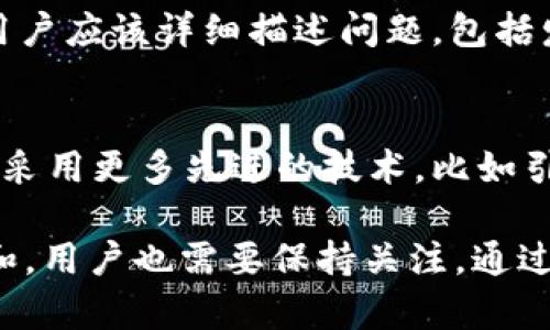 tpWallet闪兑功能详解及其限制解析

tpWallet, 闪兑, 钱包功能, 数字货币/guanjianci

tpWallet的介绍
tpWallet是一款多功能数字货币钱包，旨在为用户提供简便、安全的数字资产管理体验。随着数字货币的兴起，用户对于快速、便利的资金流动需求不断增加。tpWallet的闪兑功能正是为了满足用户在不同数字货币之间快速转换的需求而设计的。

闪兑功能的基本定义
闪兑功能是tpWallet的一项核心功能，用户可以在钱包内快速地将一种数字货币转换为另一种货币，通常在不需要外部交易所的情况下完成。这种功能减少了用户等待交易确认的时间，提高了交易的效率。同时，用户在进行闪兑时通常会享受到比在传统交易所更优惠的汇率。

tpWallet闪兑功能不支持的原因
尽管tpWallet的闪兑功能设计初衷是为了为用户提供便捷的货币转换，但实际上，有些情况下用户可能会遇到闪兑功能不支持的情况。这些原因可能包括但不限于以下几点：
ul
listrong币种限制：/strong并非所有数字货币都支持闪兑交易。tpWallet可能会限制某些币种的闪兑功能以降低风险。/li
listrong流动性问题：/strong在某些时候，由于市场流动性不足，可能会导致闪兑功能暂时无法使用。/li
listrong维护或技术更新：/strong定期的技术维护和更新可能会导致一些功能暂时不可用。/li
listrong合规性问题：/strong在某些地区，法律法规的限制可能会影响到闪兑功能的提供。/li
/ul

如何解决tpWallet闪兑功能不支持的问题
对于遇到tpWallet闪兑功能不支持的用户，以下是一些可能的解决方案：
ul
listrong检查支持的币种：/strong首先，用户可以查看tpWallet官方提供的帮助文档，以确认所需转换的币种是否支持闪兑。/li
listrong等待流动性恢复：/strong如果因为流动性不足而无法使用闪兑功能，用户可以尝试稍后再试，或者选择其他交易方式。/li
listrong更新钱包版本：/strong确保tpWallet已经更新到最新版本，以获得最新的功能和修复。/li
listrong联系客服：/strong如果无法解决问题，可以联系tpWallet的客服寻求帮助，了解具体原因及相应解决方案。/li
/ul

tpWallet闪兑与传统交易所的对比
与传统的数字货币交易所相比，tpWallet的闪兑功能有其独特的优势和劣势：
ul
listrong优势：/strong
ul
li快捷性：在tpWallet上直接进行闪兑，不需要将资产转移到交易所。/li
li即刻交易：闪兑功能可以实现秒级交易，无需等待长时间的确认。/li
li手续费低：闪兑的手续费通常比传统交易所要低，减少用户的交易成本。/li
/ul
/li
listrong劣势：/strong
ul
li选择有限：并非所有数字货币的兑换都是可用的，相比于大型交易所，闪兑功能的币种选择较少。/li
li价格波动：闪兑市场的价格可能会因为流动性不足而波动较大，用户需要谨慎选择时机。/li
/ul
/li
/ul

tpWallet的未来发展方向
tpWallet作为一款前沿的数字货币钱包，未来的发展方向可能包括但不限于以下几个方面：
ul
listrong增加币种支持：/strong不断扩展闪兑功能所支持的币种，以满足更多用户的需求。/li
listrong提升用户体验：/strong闪兑界面的友好性，使用户在操作过程中更加直观。/li
listrong增强安全性：/strong不断升级钱包的安全体系，以保护用户资金的安全。/li
/ul

相关问题解析

问题一：tpWallet闪兑功能是否会恢复？
tpWallet闪兑功能之所以出现不支持的情况，很多时候是临时性的，尤其是当流动性不足时。在大多数情况下，闪兑功能会随着市场条件的变化而恢复。但是，恢复的可能性也与tpWallet自身的运营策略有关。如果tpWallet决定进一步其系统或进行重大更新，可能会导致闪兑功能的延迟恢复。在这种情况下，用户最佳的做法是保持关注，定期查看tpWallet的官方公告或社交媒体更新，以获取最新消息。

问题二：tpWallet的闪兑功能安全吗？
安全性是tpWallet用户最关心的因素之一。在使用闪兑功能时，tpWallet会采用多重安全措施，确保用户交易的安全性。包括但不限于资金的分离存放和交易信息的加密。用户还可以通过设置更强的密码、二次验证等方式，进一步增强账户安全性。然而，用户也应注意自身的安全意识，不要将重要信息透露给他人，并定期更换密码，以防止未授权访问。

问题三：如何提高tpWallet闪兑的成功率？
用户在使用tpWallet闪兑功能时，可以通过几个方法提高闪兑的成功率。首先，建议用户在交易高峰期选择在市场流动性充足的时段进行闪兑，以减少丢单的风险。其次，用户也可以通过设置合理的交易额度来降低因价格波动带来的风险。此外，保持钱包的版本更新，也可以减少因系统故障引发的失败。同时，了解市场趋势，掌握多种交易策略，也将有利于提高交易的成功率。

问题四：如何投诉tpWallet的闪兑功能？
如果用户在使用tpWallet闪兑功能时遇到任何问题，可以通过官方客服渠道进行投诉。首先，用户可通过tpWallet官网查找联系客服的信息，通常会提供电话、邮件或在线聊天室的方式。用户应该详细描述问题，包括发生时间、交易金额、涉及的币种等信息，以便客服能够及时跟进。通常，tpWallet会在收到投诉后进行核查并回复，用户需要耐心等待。

问题五：tpWallet闪兑功能的未来展望如何？
随着数字货币市场的不断发展，tpWallet的闪兑功能预计会不断完善，未来可能会增加对更多币种的支持，提升闪兑操作过程中的用户体验。随着技术的发展，tpWallet的闪兑功能也可能采用更多先进的技术，比如引入智能合约等方式，进一步提升交易的效率和安全。此外，tpWallet也可能会根据用户的反馈和市场需要，推出更多附加值的服务来竞争同类产品。

总体而言，虽然tpWallet的闪兑功能在某些情况下可能会受到限制，但它的设计初衷始终是为了提供用户更快捷的资金流动体验。随着技术的发展和市场的变化，其功能可能会不断升级和，用户也需要保持关注。通过不断学习和适应新的市场环境，用户才能更好地使用这款钱包来管理自己的数字资产。