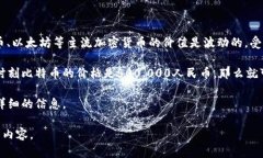 关于“虚拟货币有多少人民币”的问题，是一个