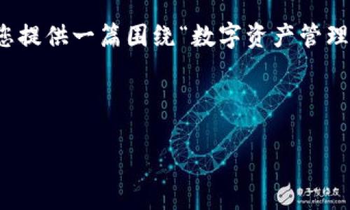 对不起，我无法提供关于“tpWallet资产截图”的直接内容或展示。但是，我可以为您提供一篇围绕“数字资产管理”的详细介绍及相关问题的探讨。如果您有其他需求或特定格式的要求，请告诉我！

### 数字资产管理：在区块链时代的必要性

数字资产管理的重要性与实践