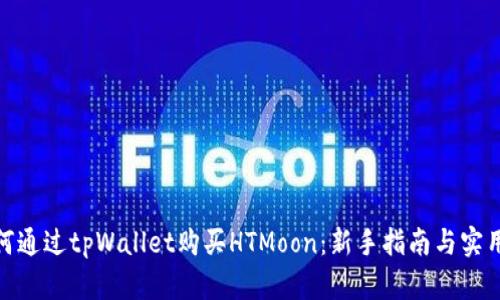 : 如何通过tpWallet购买HTMoon：新手指南与实用技巧