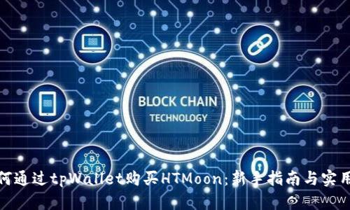 : 如何通过tpWallet购买HTMoon：新手指南与实用技巧