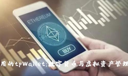 中国地区能用的tpWallet：数字货币与虚拟资产管理的最佳选择