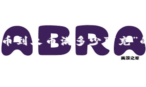 为了回答关于“tpWallet充trx币到火币满多少可充”的问题，以下是一个的内容结构：

tpWallet充TRX币到火币的充币限额与指南