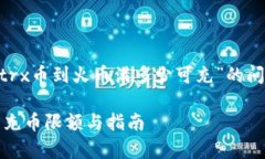 为了回答关于“tpWallet充trx币到火币满多少可充”